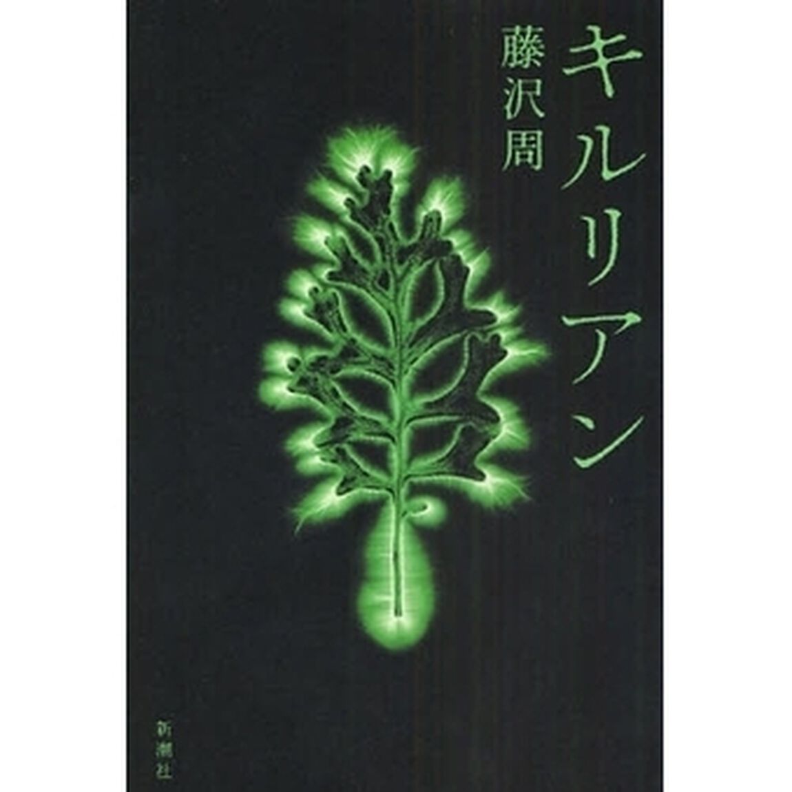 キルリアン