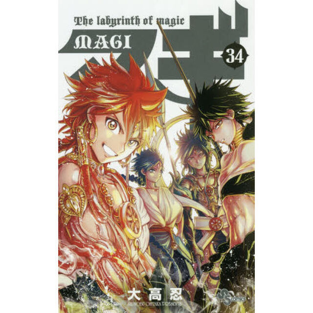 マギ　Ｔｈｅ　ｌａｂｙｒｉｎｔｈ　ｏｆ　ｍａｇｉｃ　３４