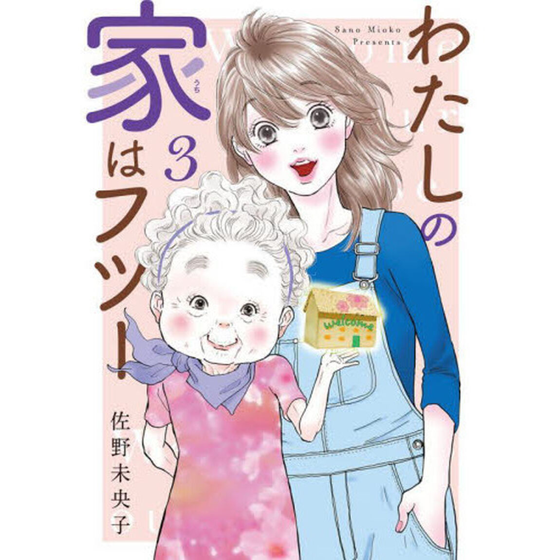 わたしの家（うち）はフツー　３