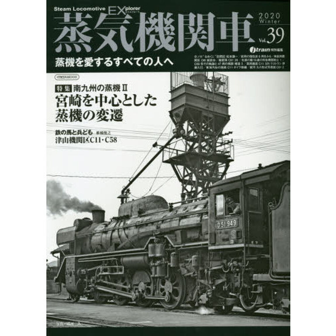 蒸気機関車ＥＸ（エクスプローラ）　Ｖｏｌ．３９（２０２０Ｗｉｎｔｅｒ）「特集南九州の蒸機　２」