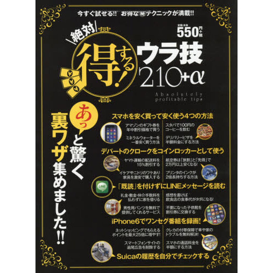 絶対得する！ウラ技２１０＋&alpha;　あっと驚く裏ワザ集めました！！