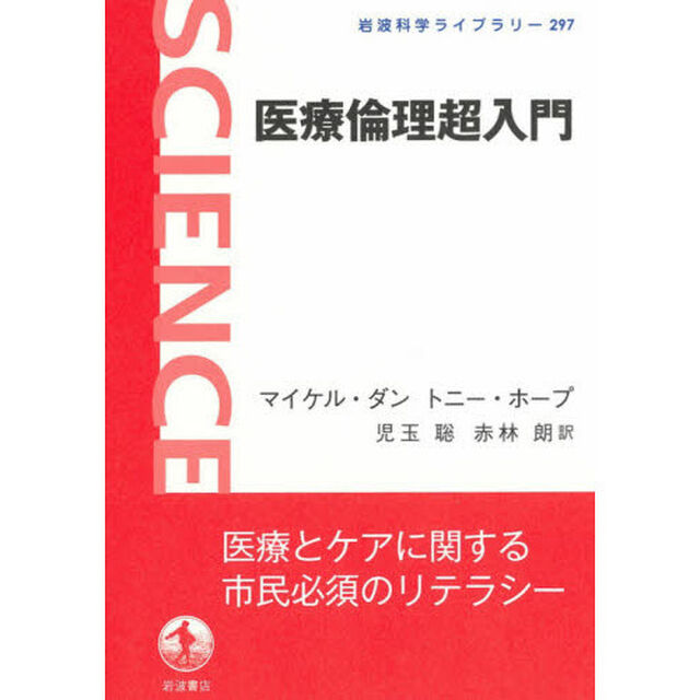 医療倫理超入門