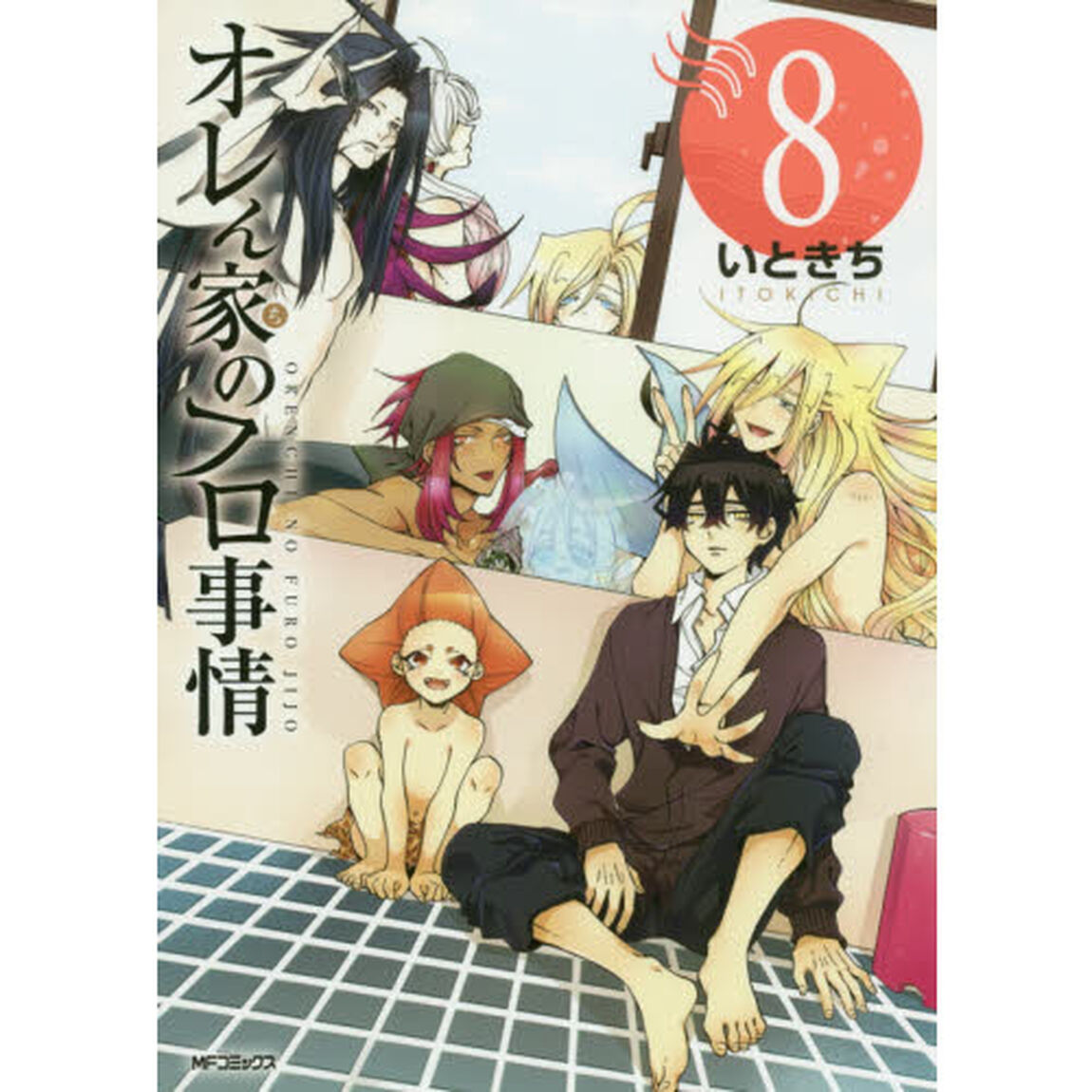 オレん家（ち）のフロ事情　８