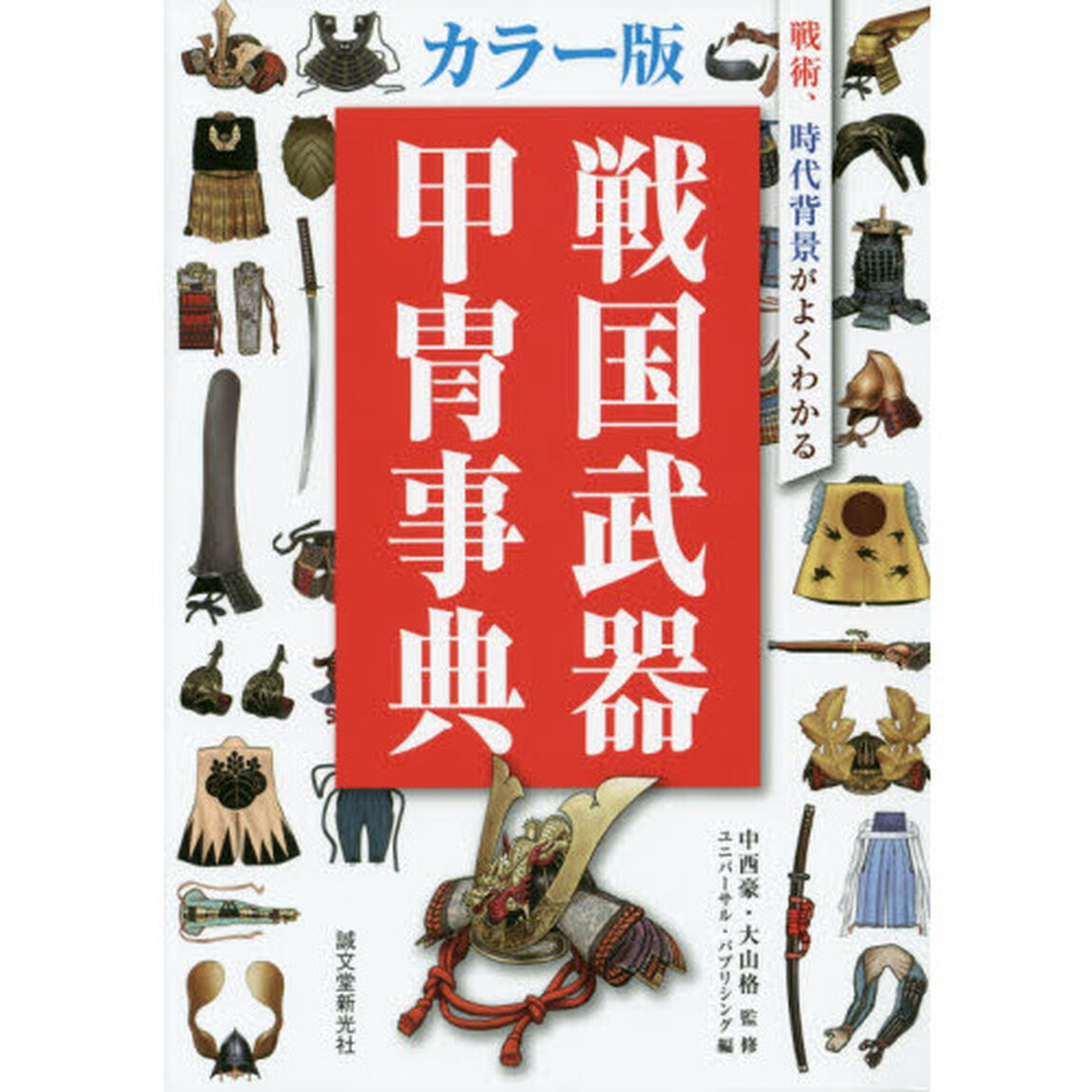 戦国武器甲冑事典　戦術、時代背景がよくわかる「カラー版」