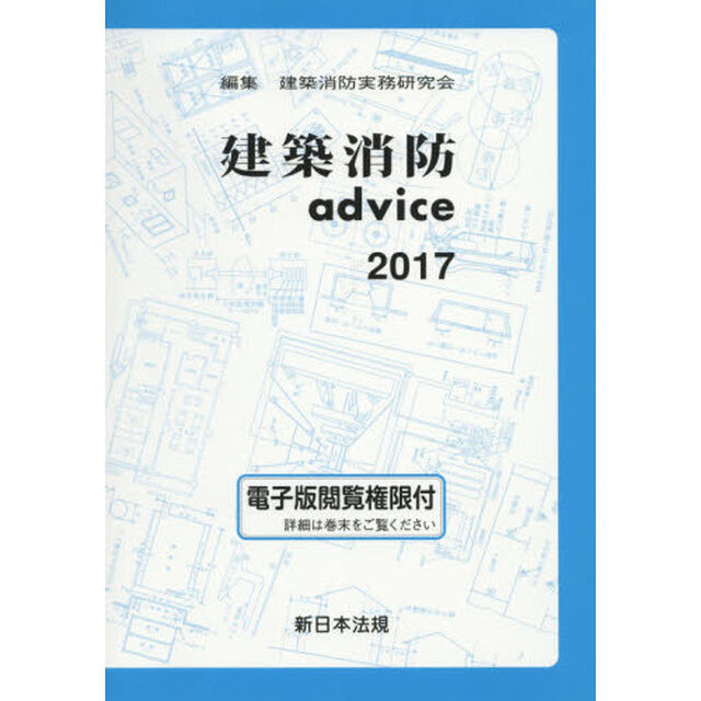 建築消防ａｄｖｉｃｅ　２０１７