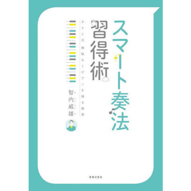 スマート奏法習得術　チナイ式無駄なくピアノを操る極意