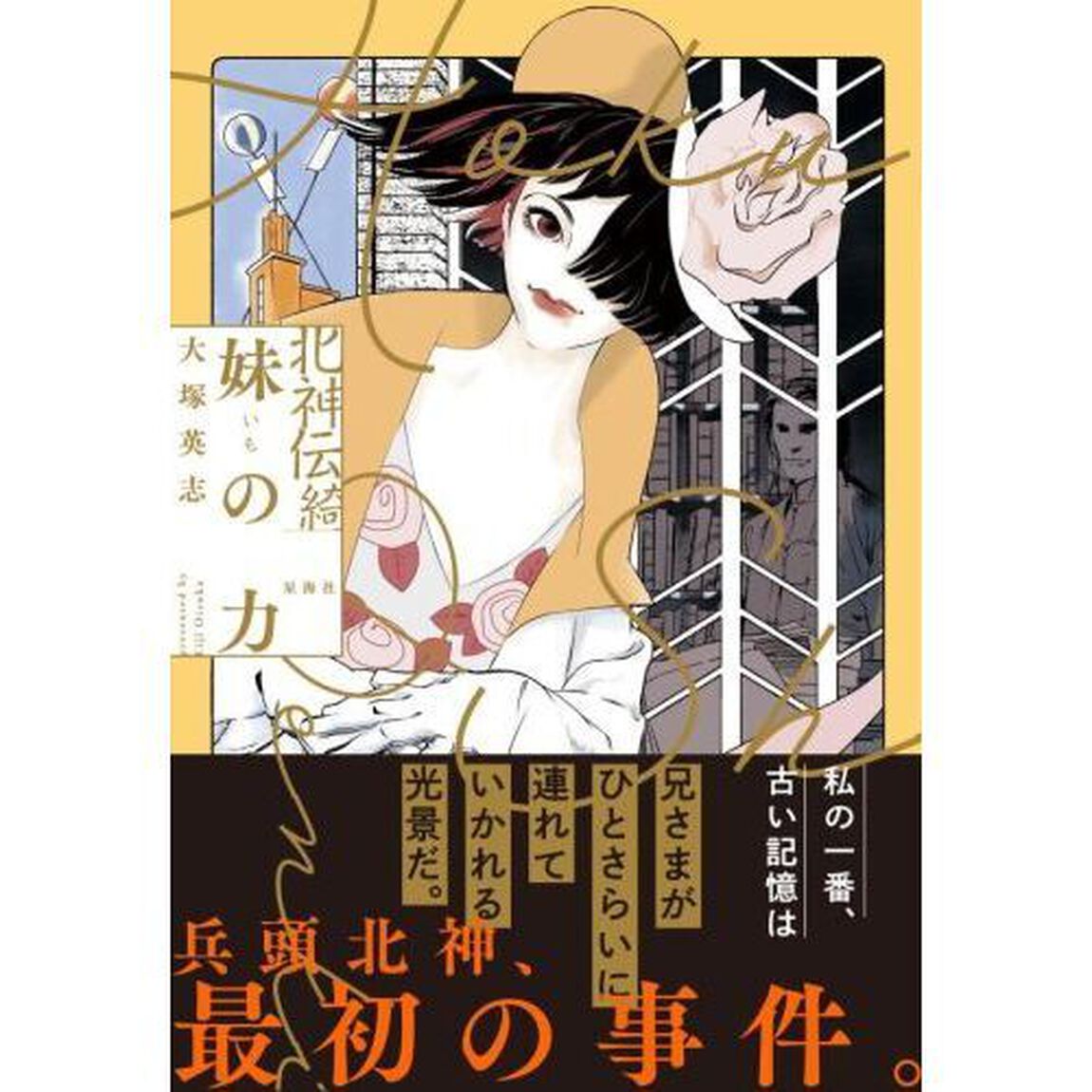 北神伝綺妹（いも）の力
