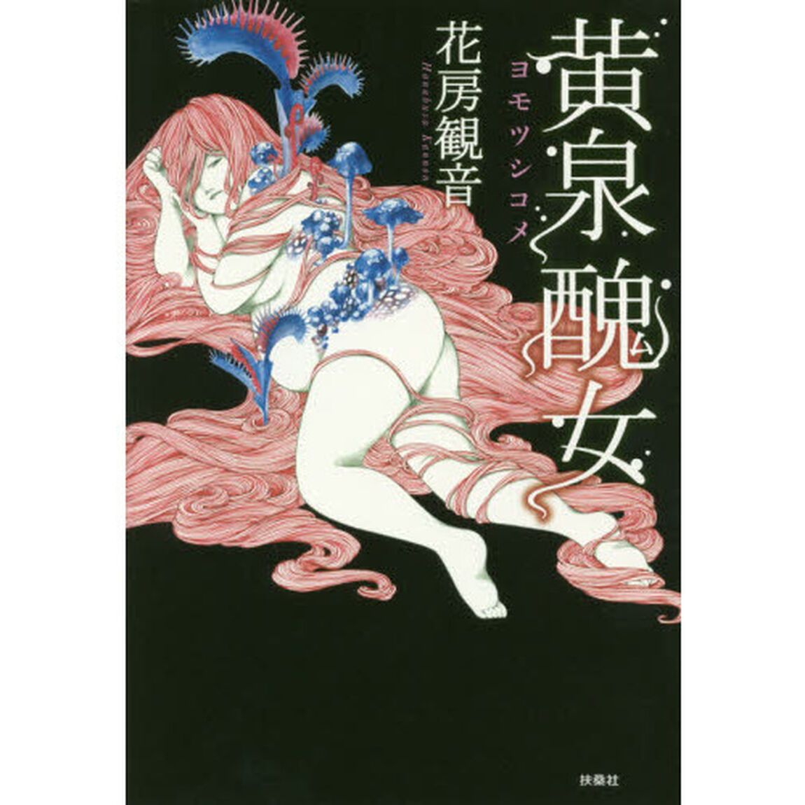 黄泉醜女