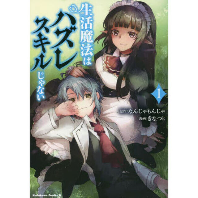 生活魔法はハズレスキルじゃない　１