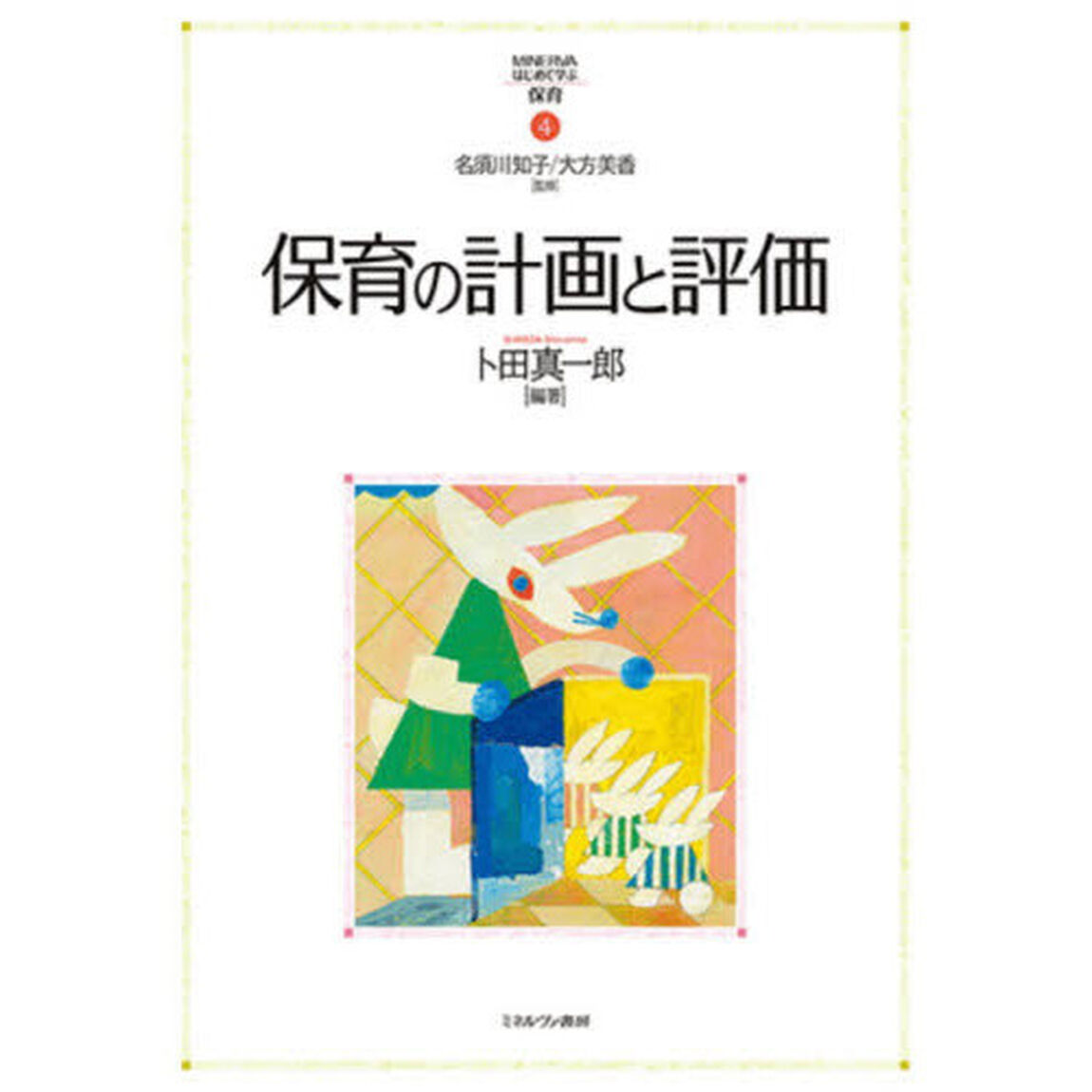 保育の計画と評価