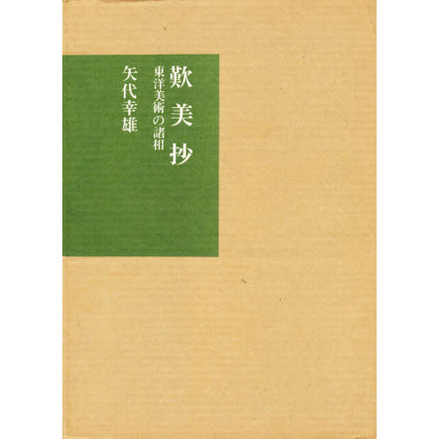 歎美抄　東洋美術の諸相