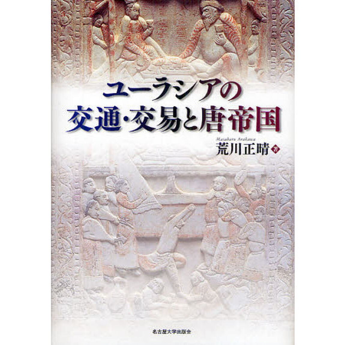 ユーラシアの交通・交易と唐帝国