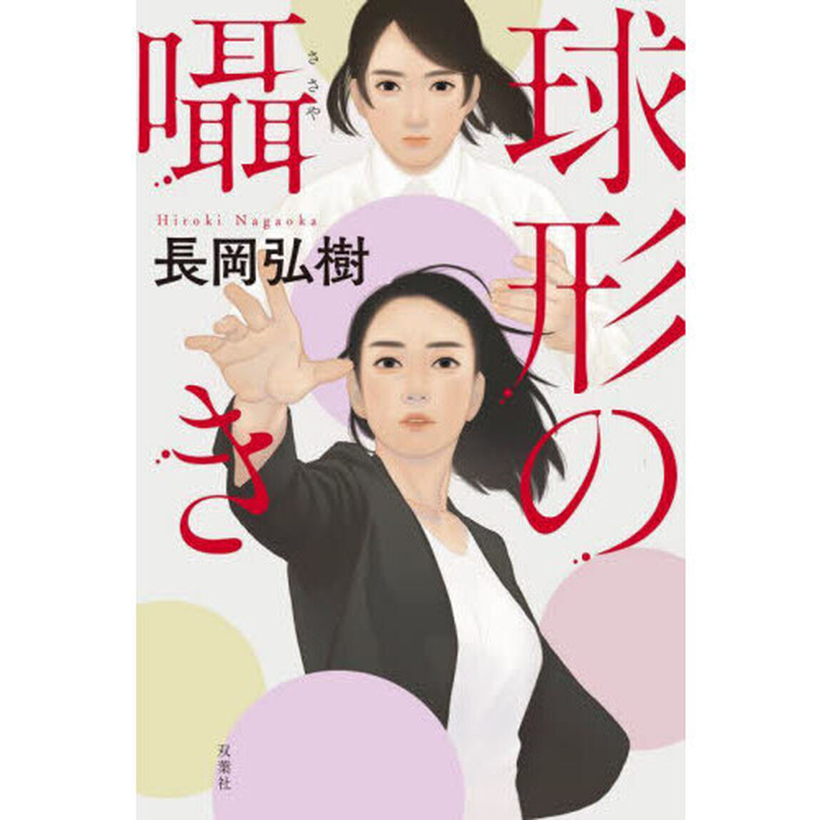 球形の囁き