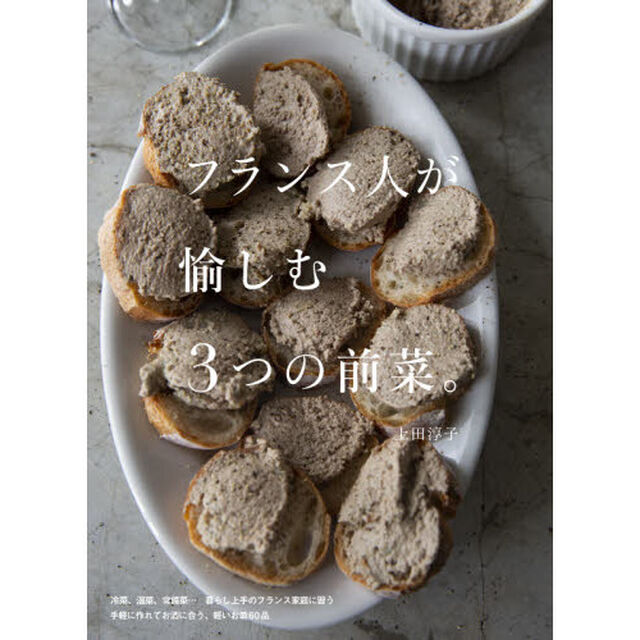 フランス人が愉しむ３つの前菜。