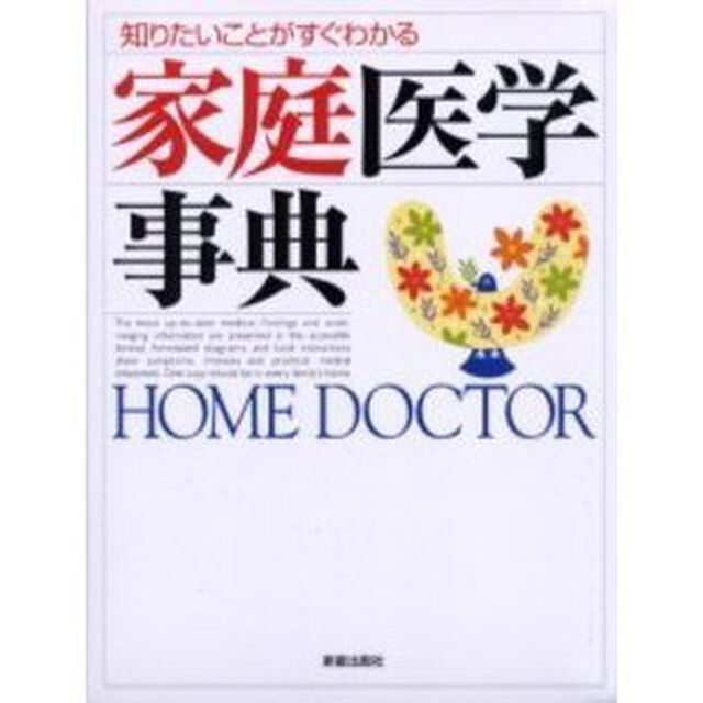 家庭医学事典　知りたいことがすぐわかる「改訂第２版」