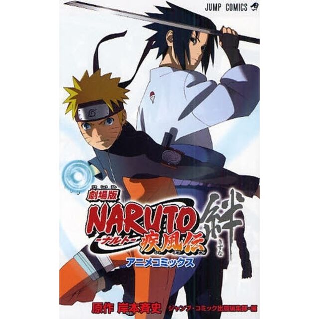 劇場版 NARUTO－ナルト－ 疾風伝絆