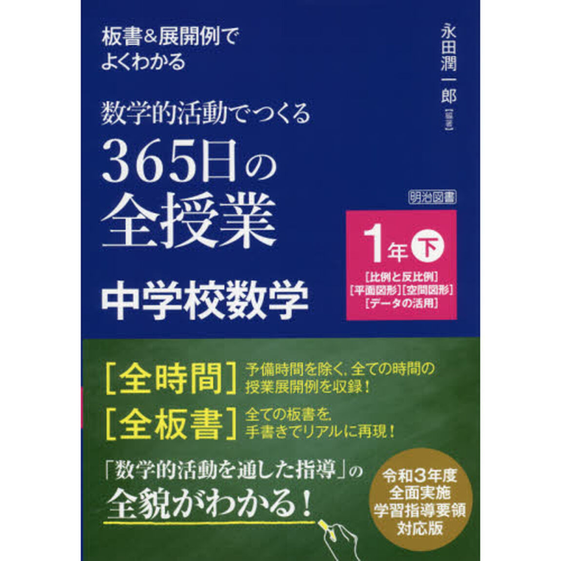 板書＆展開例でよくわかる数学的活動でつくる３６５日の全授業中学校数学　１年下「〈比例と反比例〉〈平面図形〉〈空間図形〉〈データの活用〉」