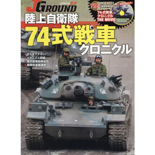ＪグランドＥＸ陸上自衛隊７４式戦車クロニクル
