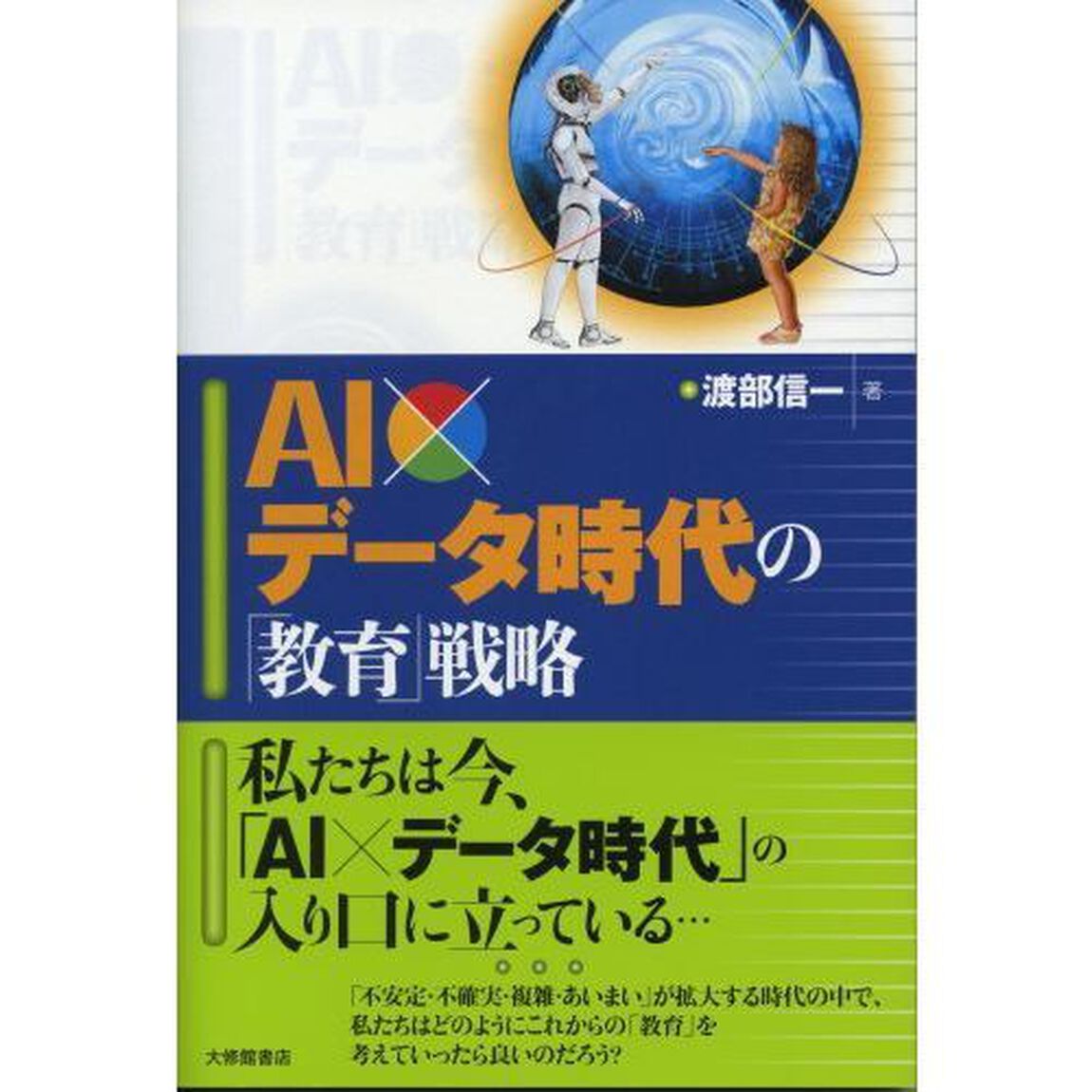 ＡＩ&times;データ時代の「教育」戦略