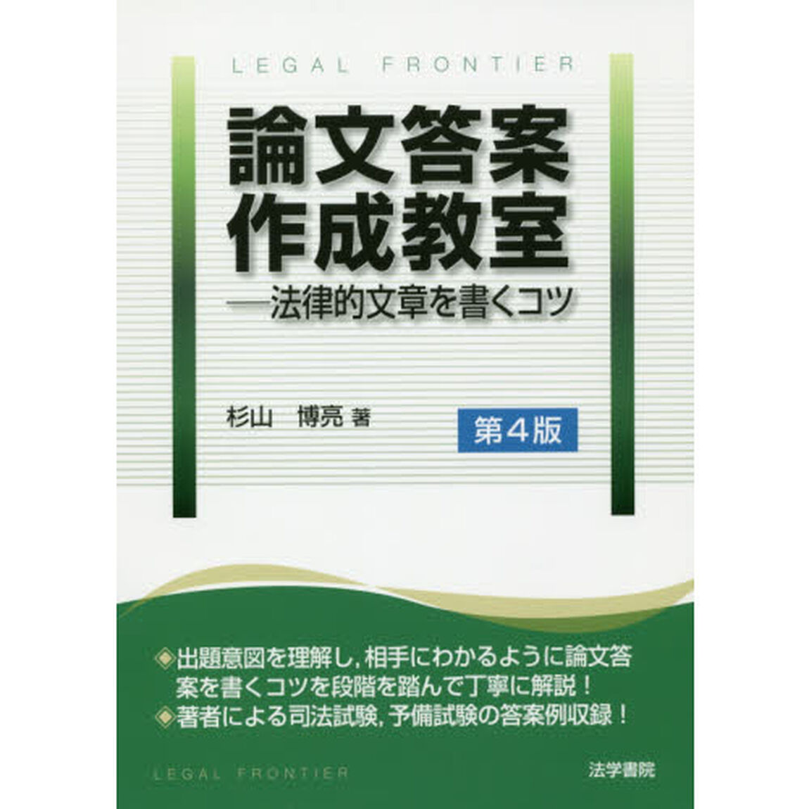 論文答案作成教室　法律的文章を書くコツ「第４版」
