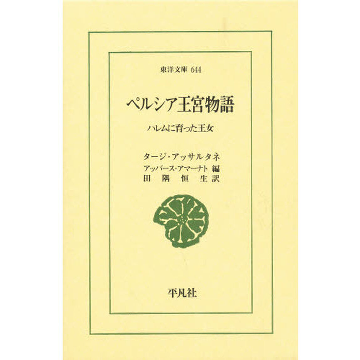 ペルシア王宮物語　ハレムに育った王女
