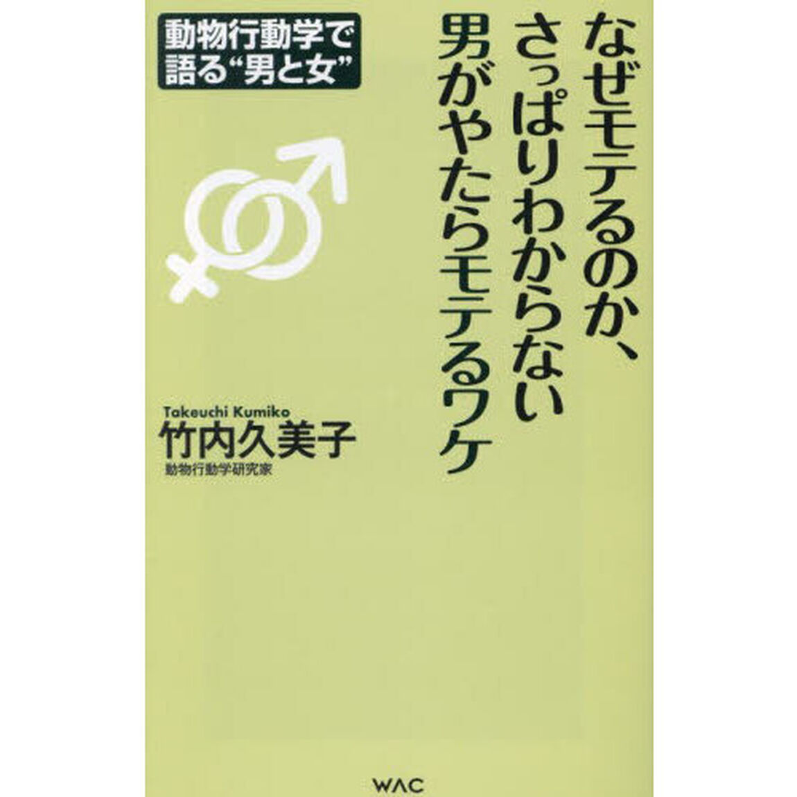 なぜモテるのか、さっぱりわからない男がやたらモテるワケ　動物行動学で語る&ldquo;男と女&rdquo;