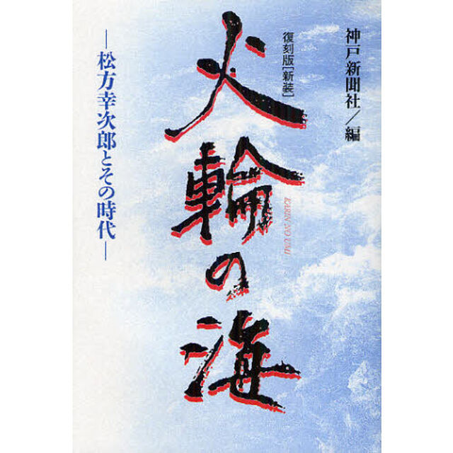 火輪の海　松方幸次郎とその時代　復刻版〈新装〉