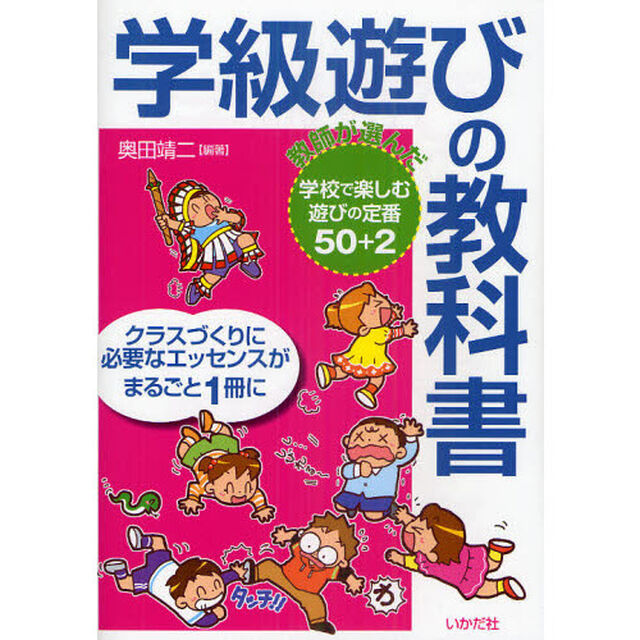 学級遊びの教科書　教師が選んだ学校で楽しむ遊びの定番５０＋２