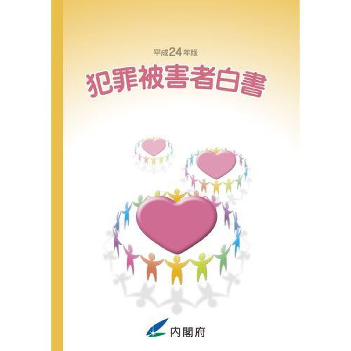 犯罪被害者白書　平成２４年版