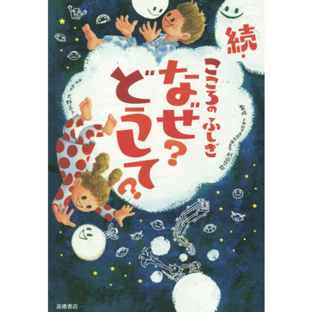 こころのふしぎなぜ？どうして？　続