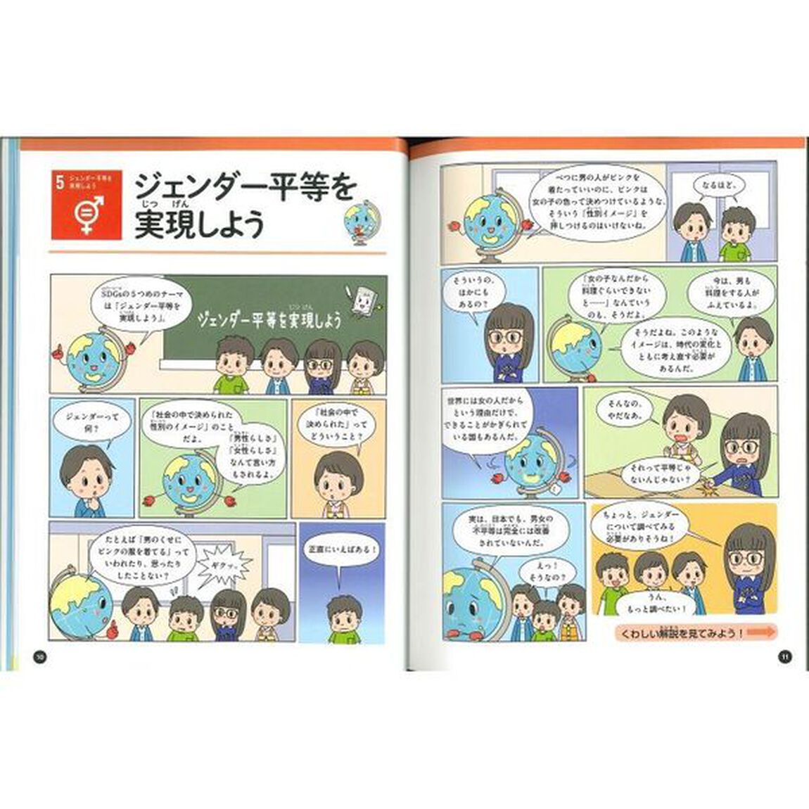 ＳＤＧｓを学んで新聞を作ろう　〔２〕「学ぼう！ＳＤＧｓ目標５〜８　ジェンダー・水・エネルギー・労働」