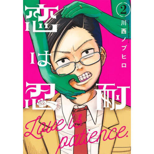 恋は忍耐　２