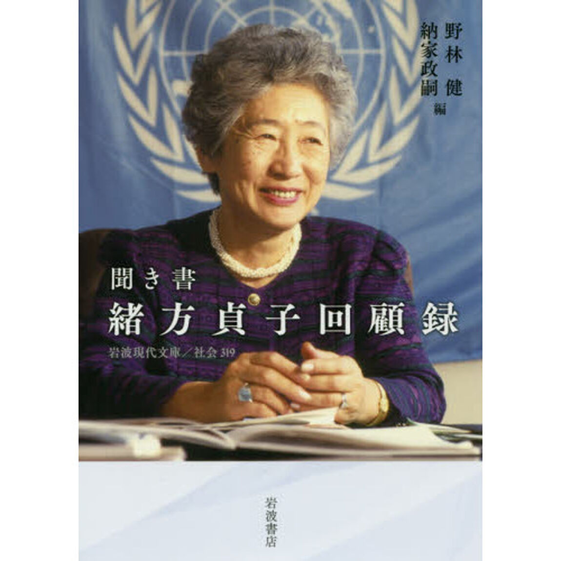 聞き書 緒方貞子回顧録 (岩波現代文庫)