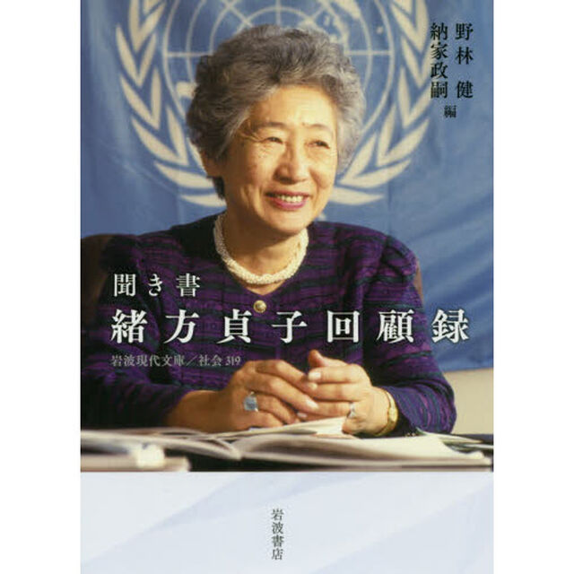 聞き書 緒方貞子回顧録 (岩波現代文庫)