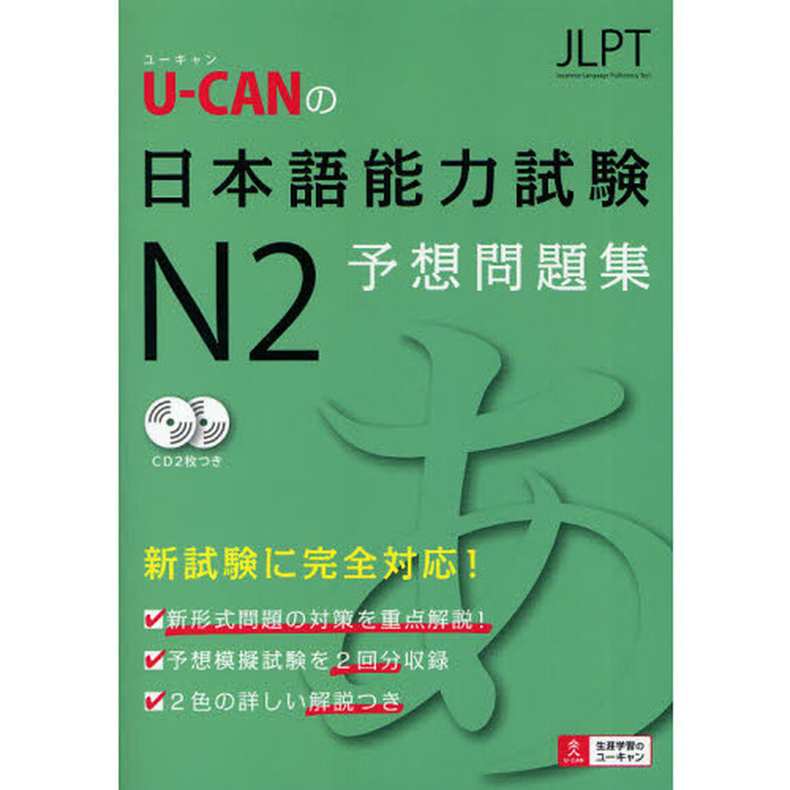 Ｕ－ＣＡＮの日本語能力試験Ｎ２予想問題集