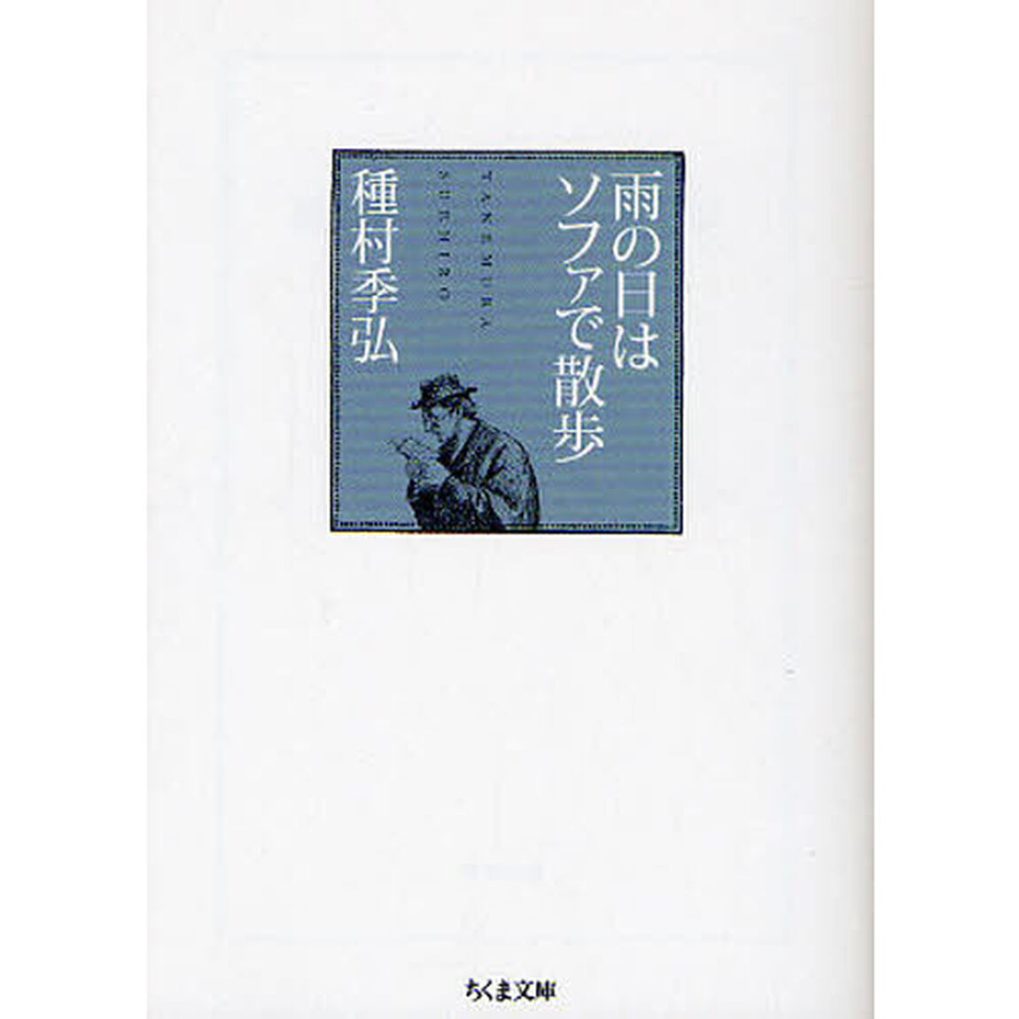 雨の日はソファで散歩