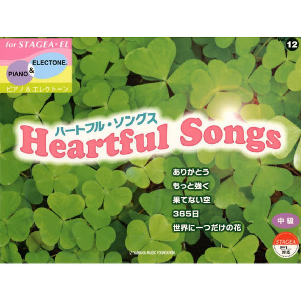 STAGEA・EL ピアノ&エレクトーン 中級 Vol.12 ハートフル・ソングス