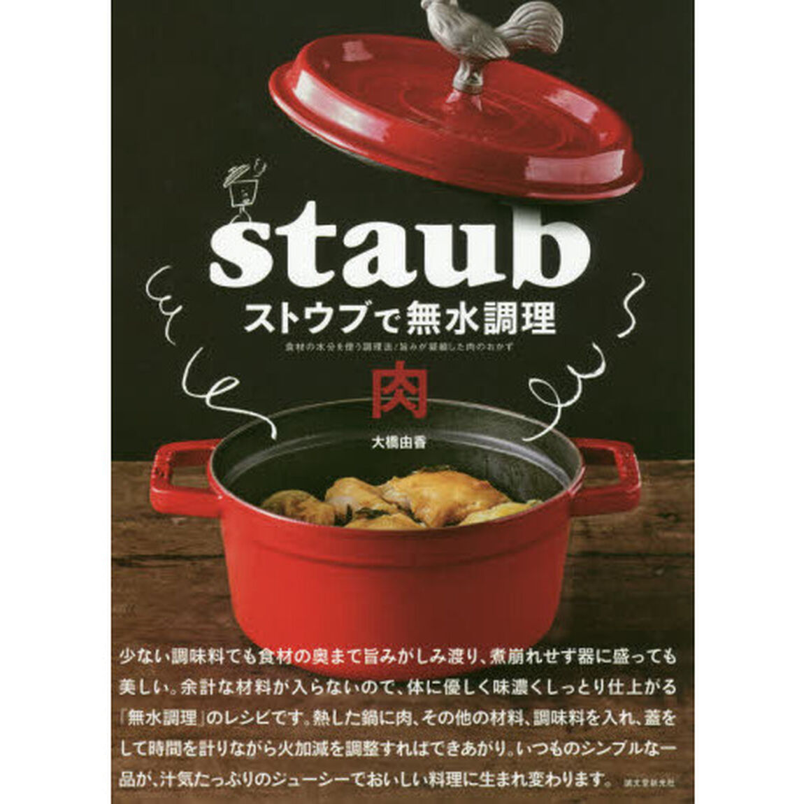 ストウブで無水調理肉　食材の水分を使う調理法／旨みが凝縮した肉のおかず