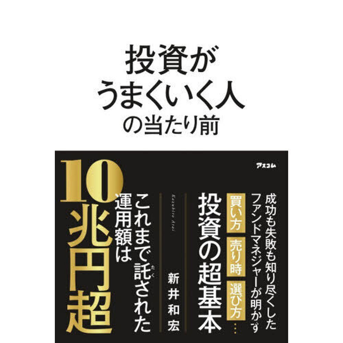 投資がうまくいく人の当たり前