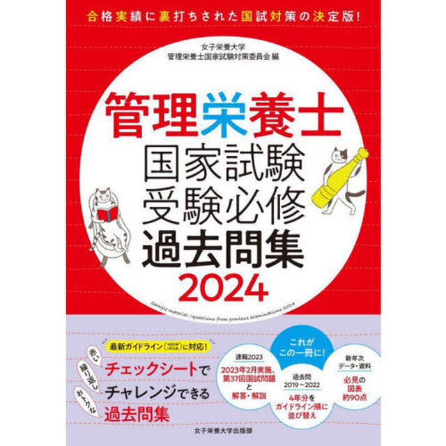 管理栄養士国家試験受験必修過去問集　２０２４