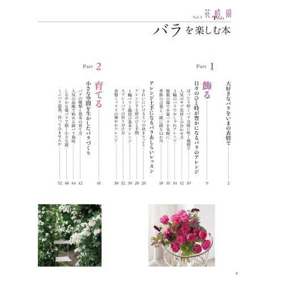 花時間Ｐｅｔｉｔ　「花」をもっと気軽に楽しく　Ｖｏｌ．１「バラを楽しむ本　切り花から鉢もの、ドライフラワーまで７４のアイデア」