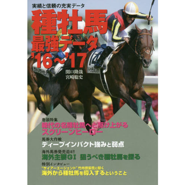 種牡馬最強データ　&rsquo;１６〜&rsquo;１７