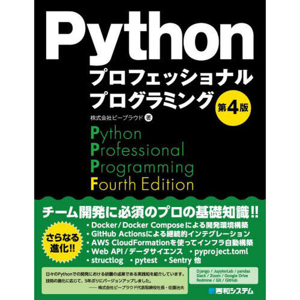 Ｐｙｔｈｏｎプロフェッショナルプログラミング「第４版」