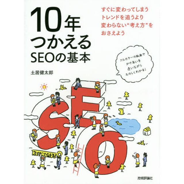１０年つかえるＳＥＯの基本