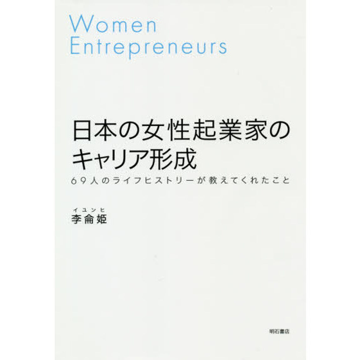 日本の女性起業家のキャリア形成　６９人のライフヒストリーが教えてくれたこと