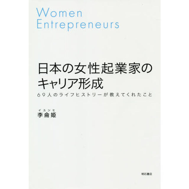 日本の女性起業家のキャリア形成　６９人のライフヒストリーが教えてくれたこと