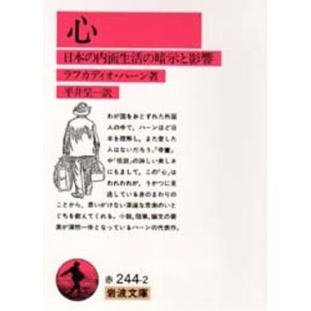 心　日本の内面生活の暗示と影響「改版」