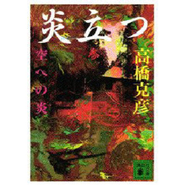 炎立つ　３「空への炎」