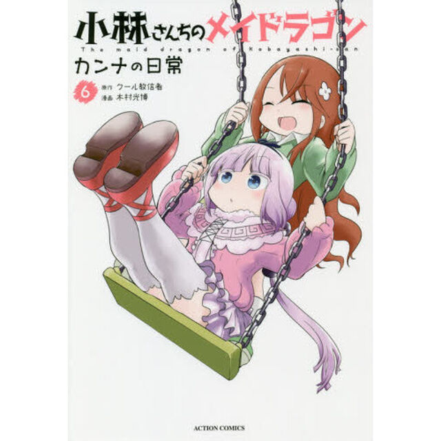 小林さんちのメイドラゴン カンナの日常 6
