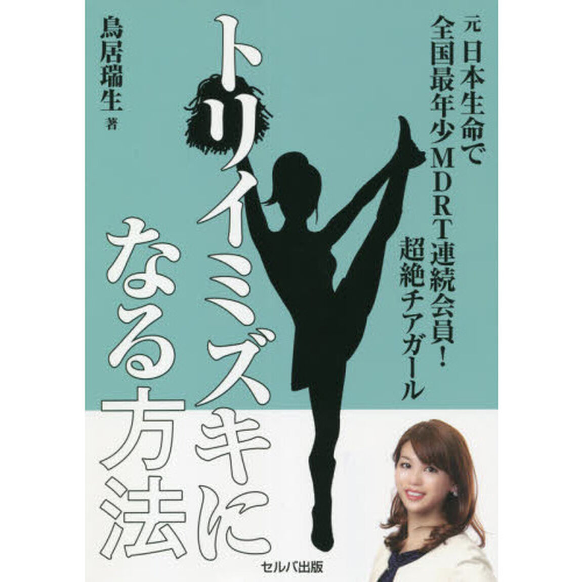元日本生命で全国最年少ＭＤＲＴ連続会員！超絶チアガール　トリイミズキになる方法